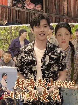 赶海赶山娶媳妇王者打野就是我免费观看短剧