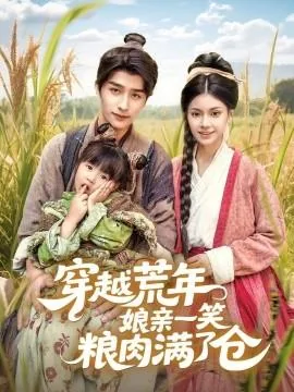 穿越荒年娘亲一笑粮肉满了仓的演员表