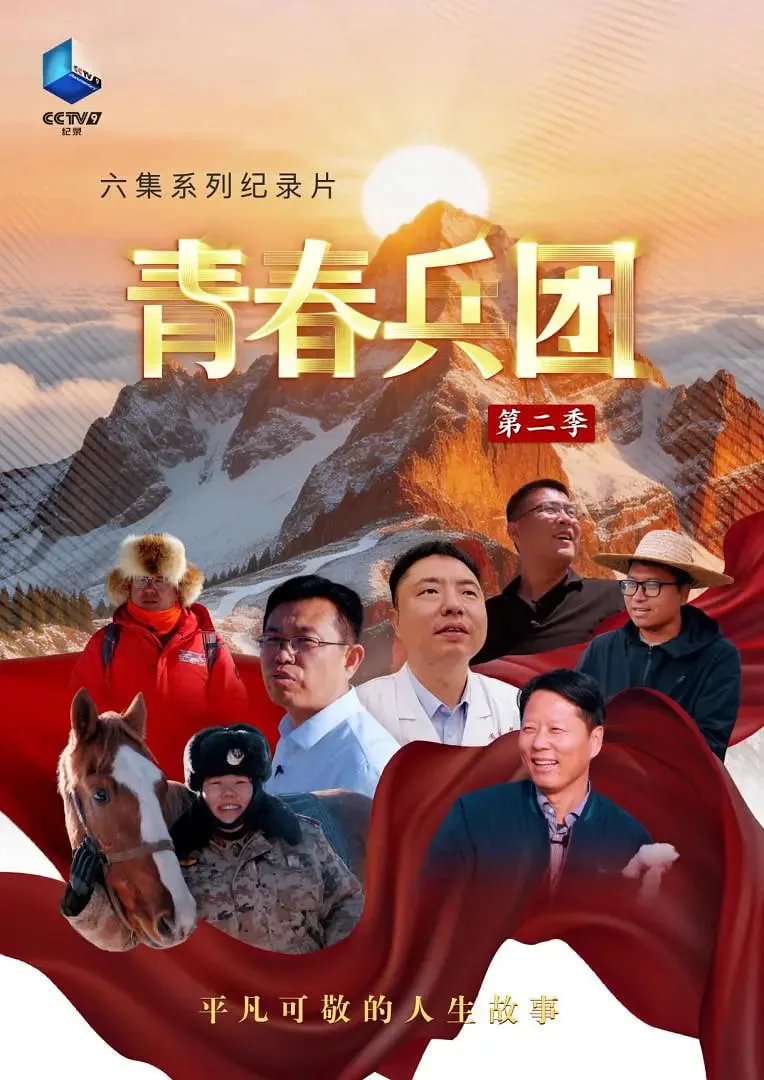 青春兵团 电视剧
