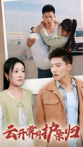 云开霁月护亲归短剧