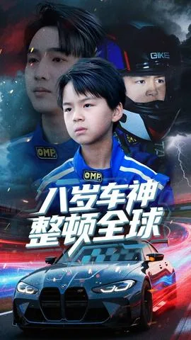 八岁车神整顿全球后续