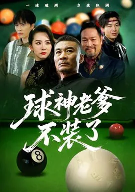 球神老爹不装了免费播放