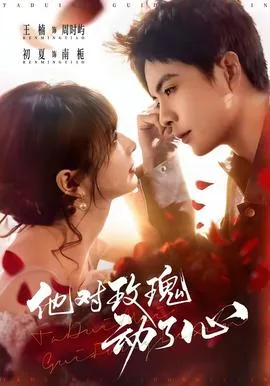 他对玫瑰动了心啊小说