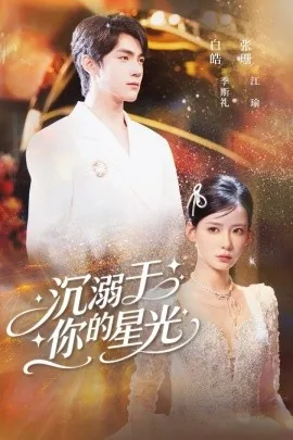 沉溺于你的星光温初初扮演者
