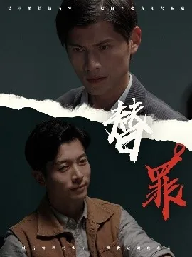 替罪黑月光