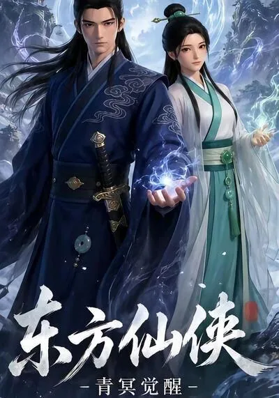 东方仙侠作者穿越修仙