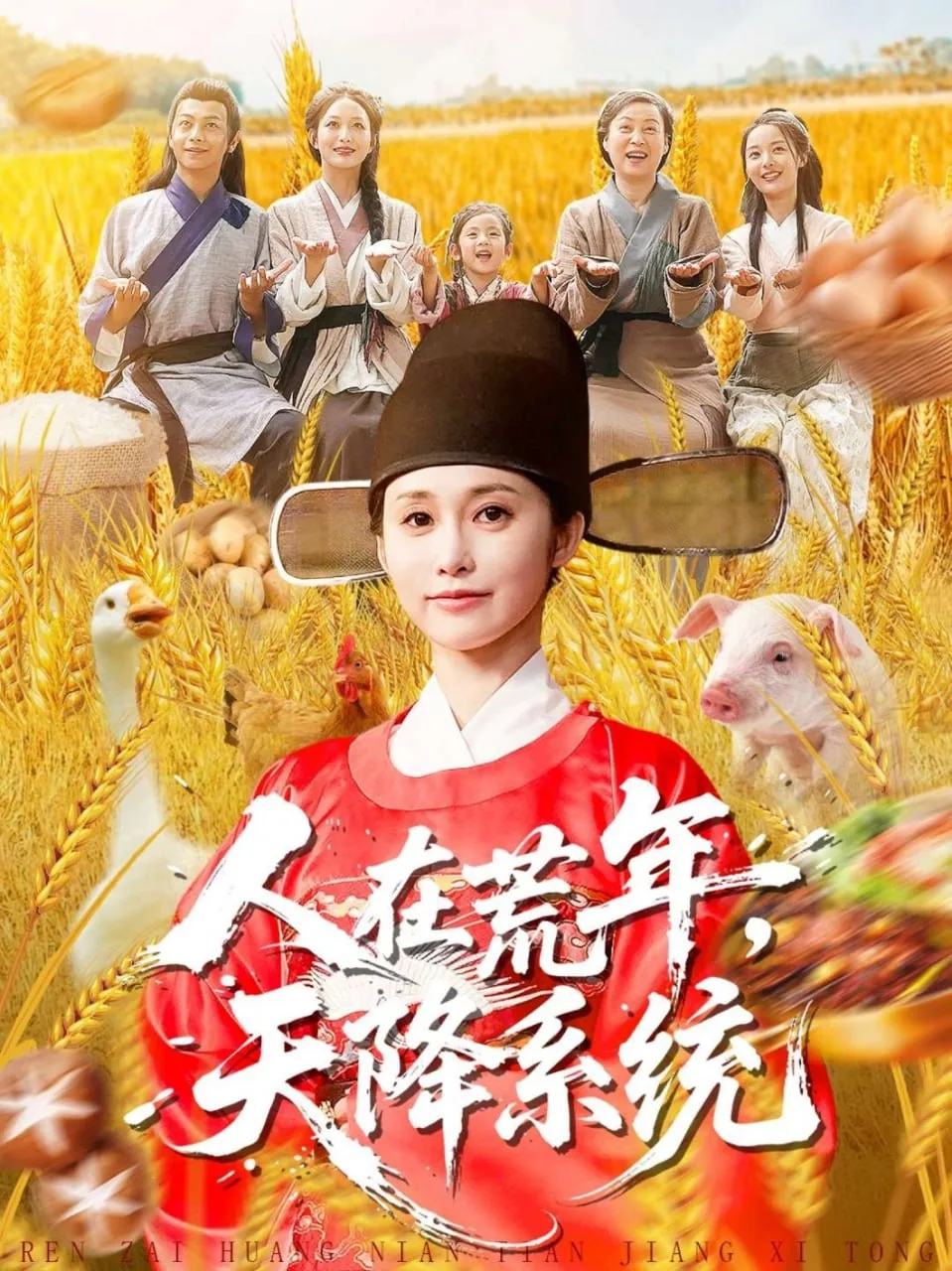 人在荒年天降系统短剧全集