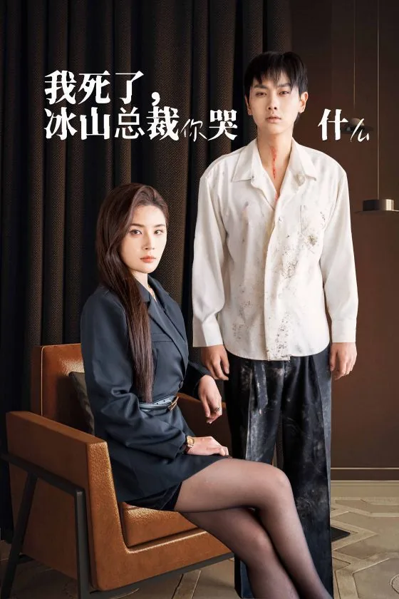 我死了你会原谅我吗总裁