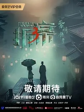 拆案3黎明将至剧情介绍