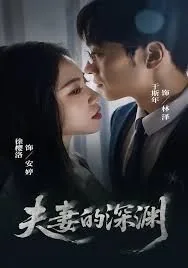 妻子陷入深渊