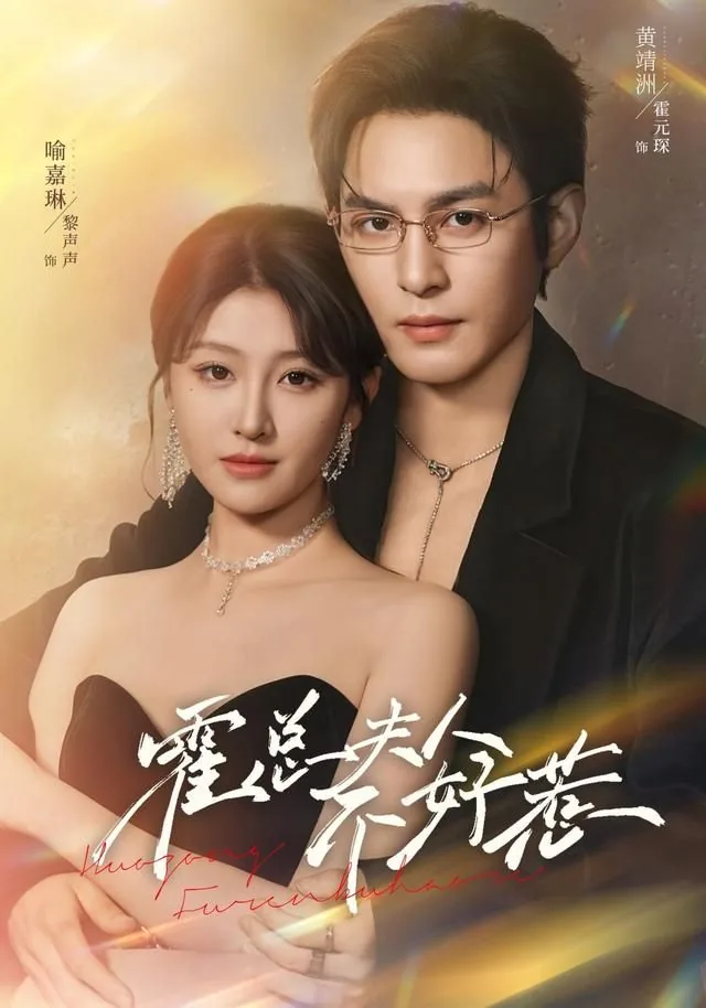 霍总夫人不好惹女主是谁