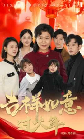 播放吉祥如意