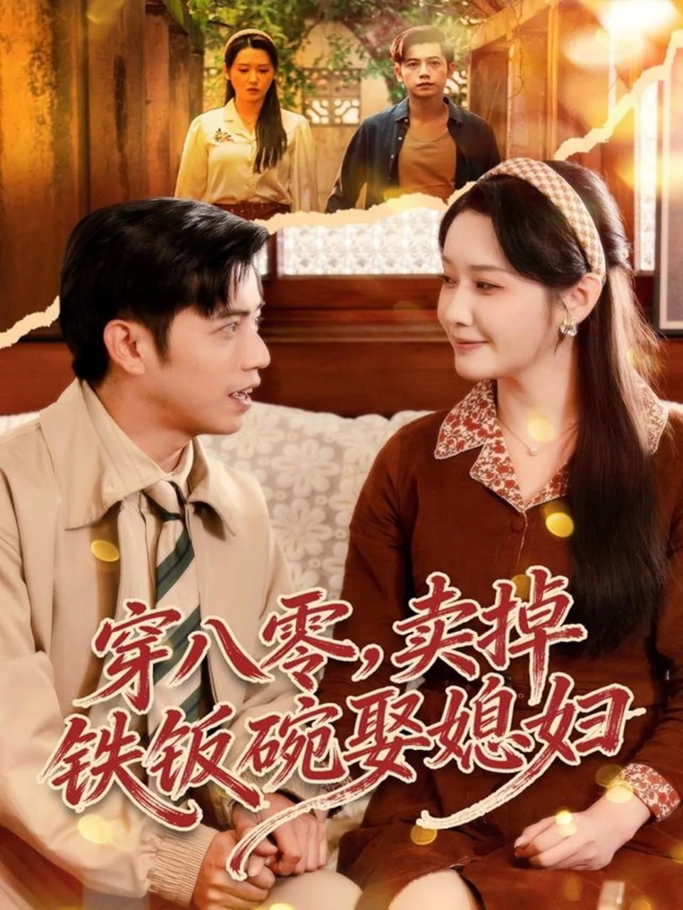 穿八零,卖掉铁饭碗娶媳妇短剧