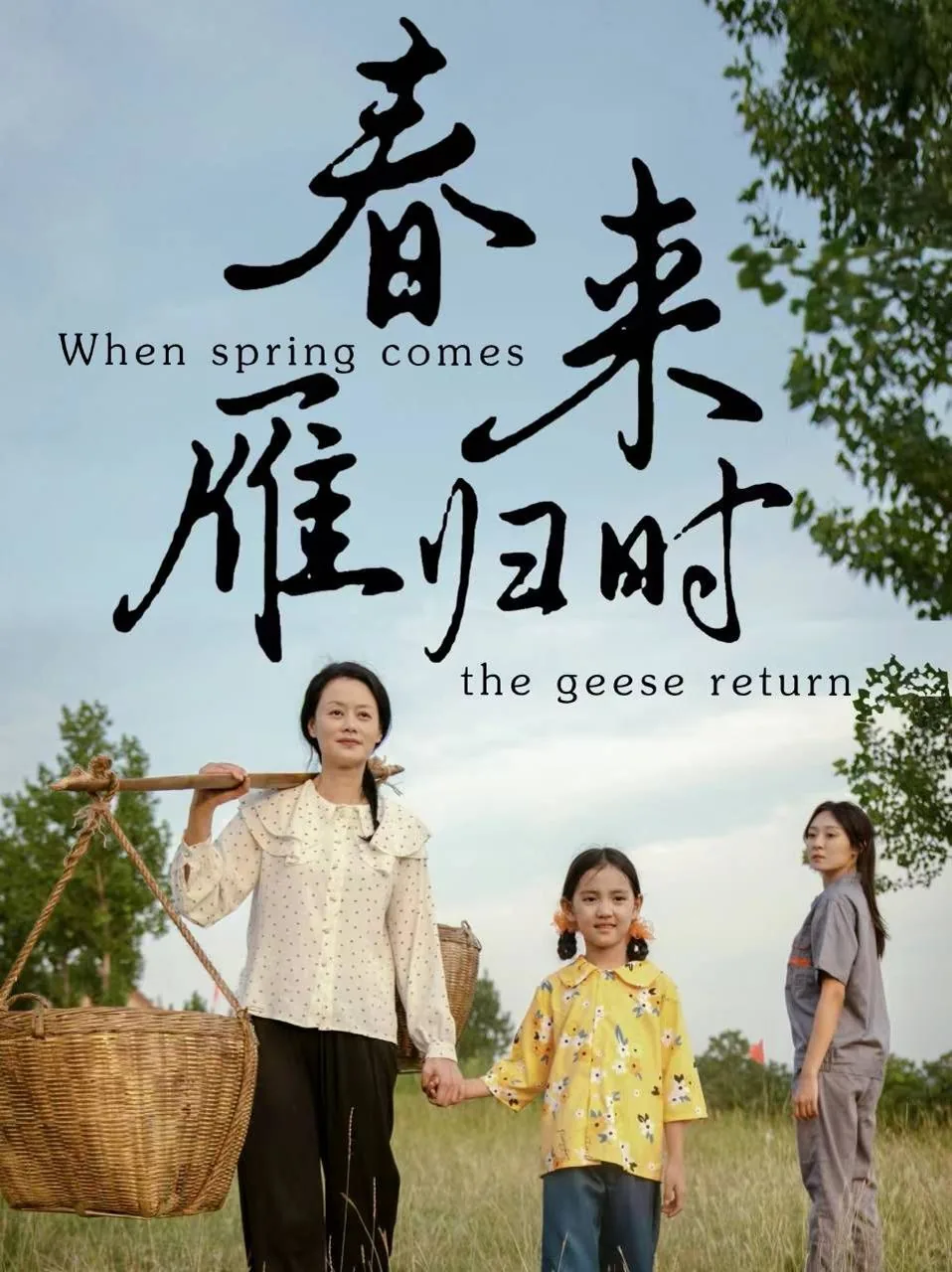 春来雁归 什么意思
