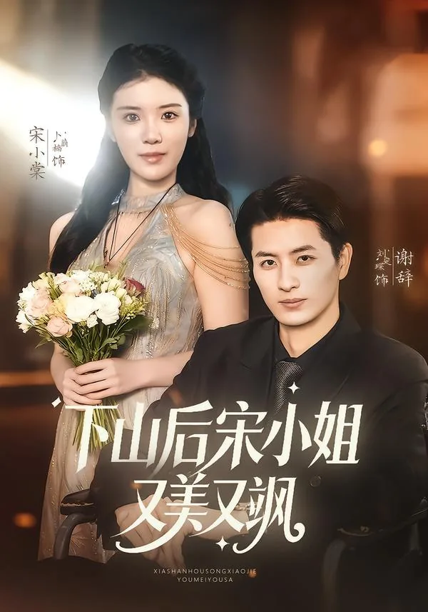 下山后宋小姐又美又飒一集多少分钟