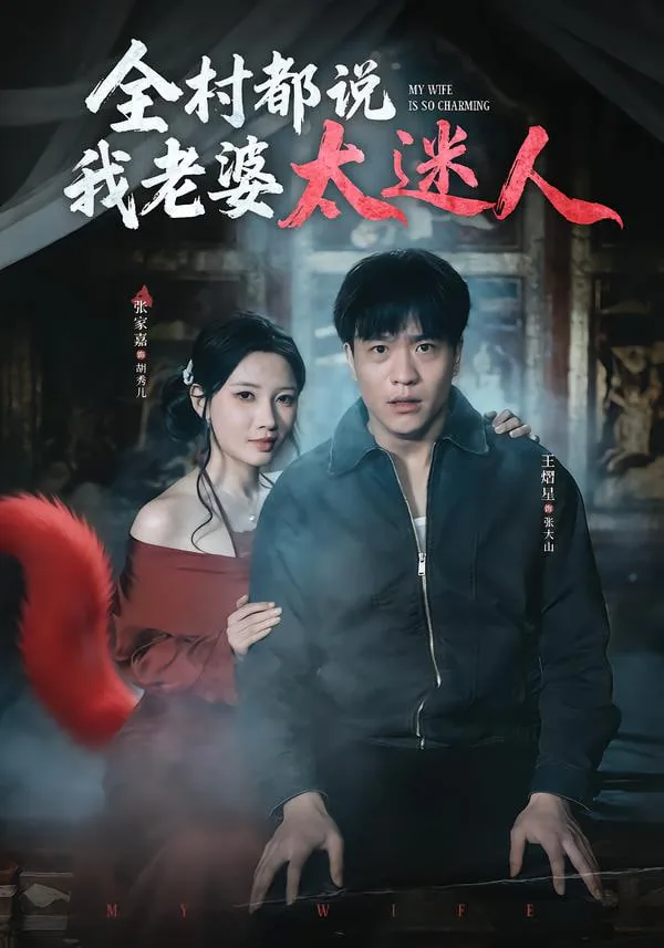 全村都说我老婆太迷人漂亮了