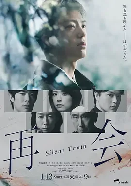 再会沉默的真相 豆瓣