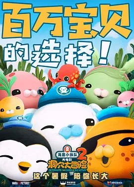 海底小纵队洞穴大冒险免费完整版无卡顿