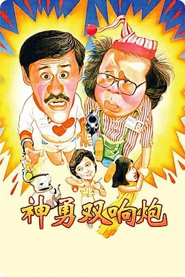 神勇双响炮之双龙出海mp4