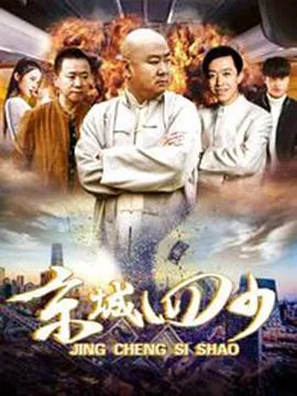 京城四少小钗爱铁蛋吗