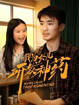 我为女儿研发神药故事