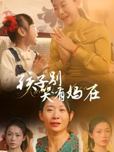 孩子别哭歌词