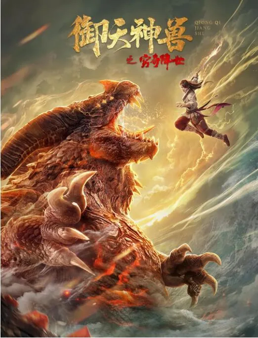 御天神兽之穷奇降世,,不谢