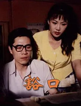 豁口图片大全
