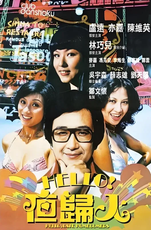 哈罗夜归人1978版在线观看