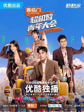 超机智青年大会超前预告