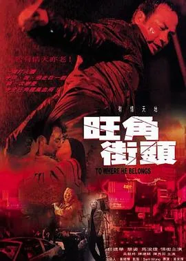 旺角街头任达华点烟