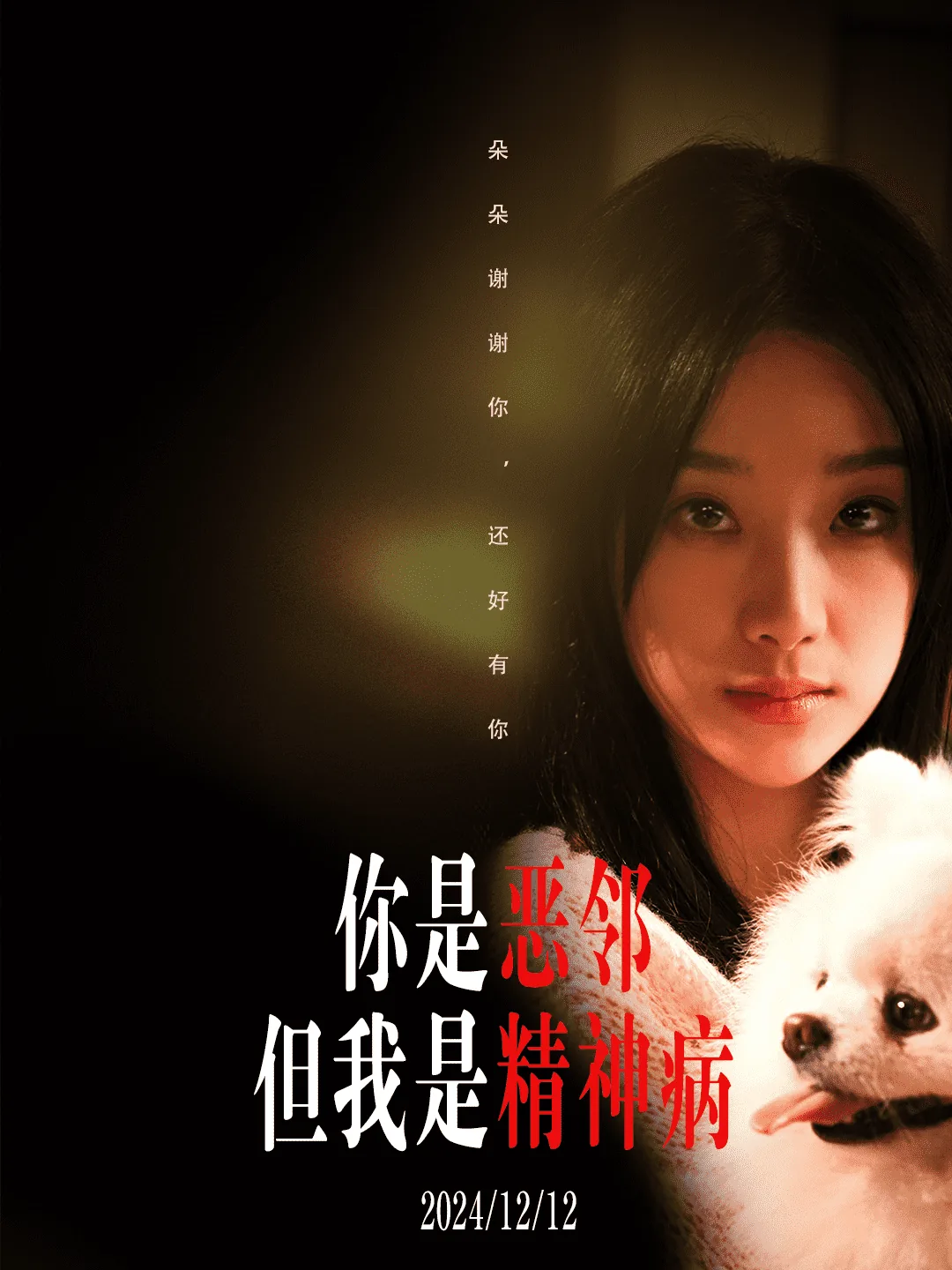 你是恶邻但是我精神病 短剧