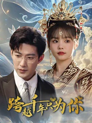 跨越千年只为你短剧在线免费观看