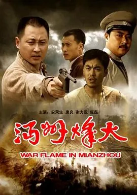 沔州烽火播放