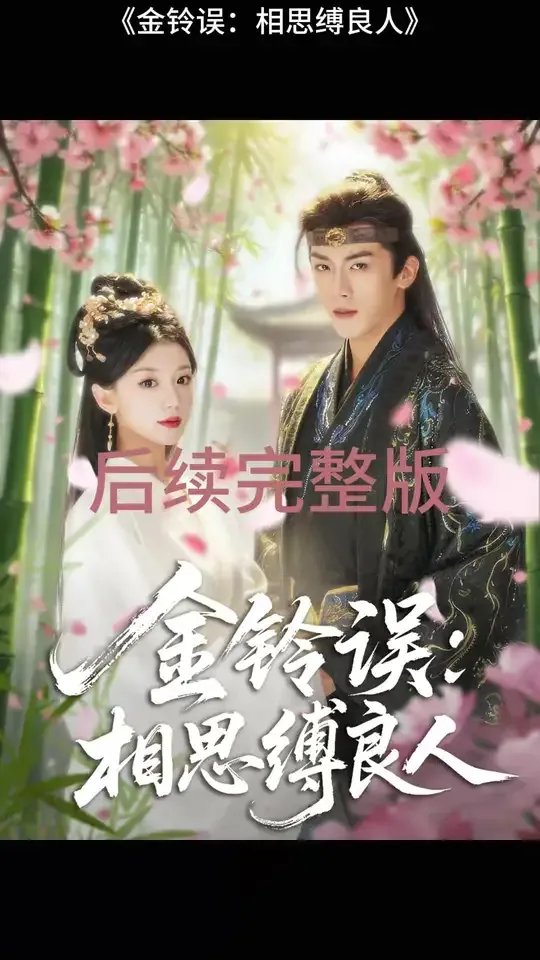 金铃误相思缚良人小说