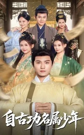 自古功名属少年短剧免费观看在线看