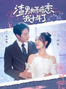 渣男暗恋女生