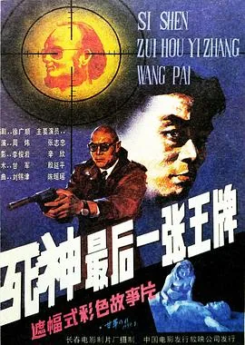 死神的最后一张王牌红警