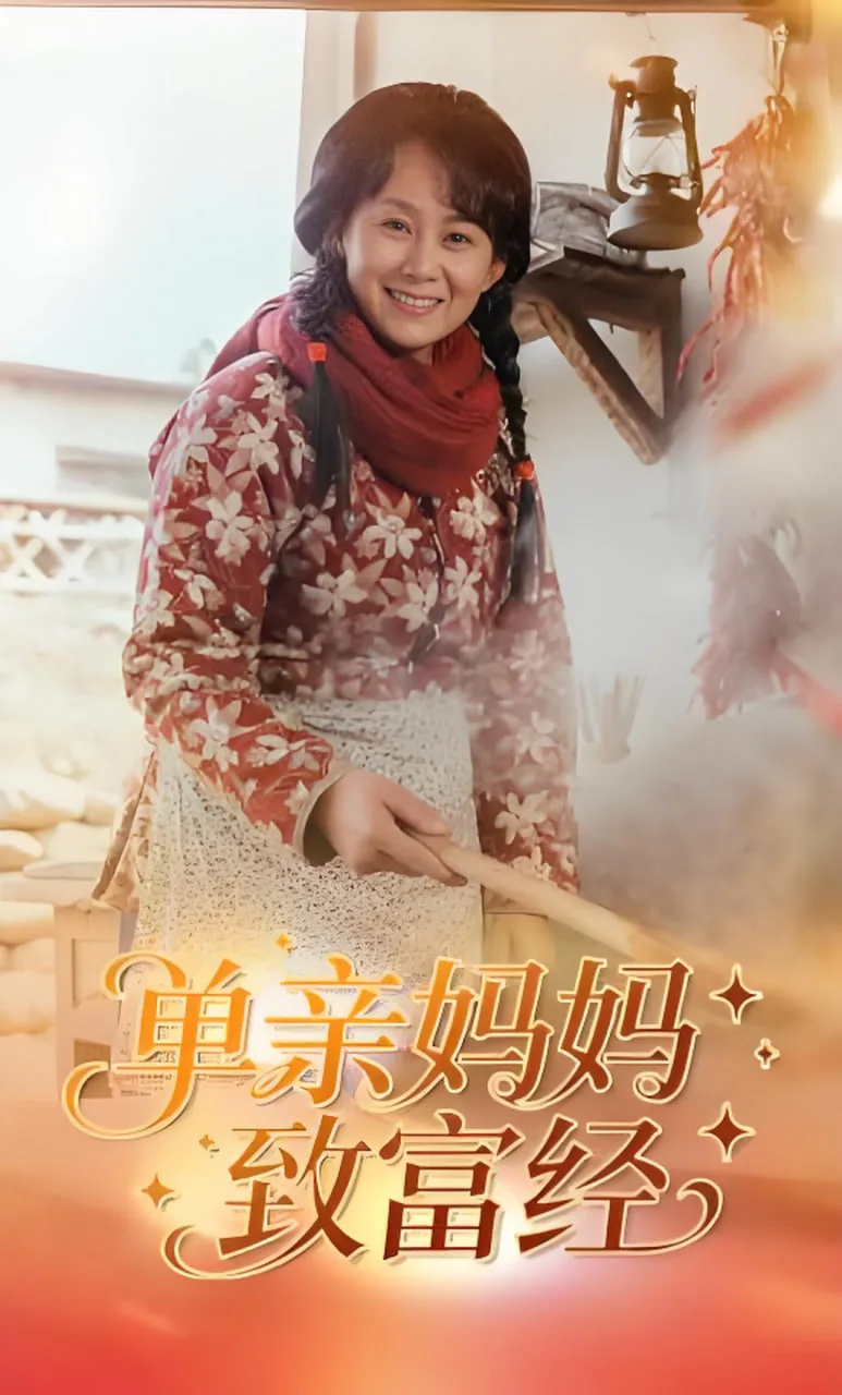 论单亲妈妈如何发家致富