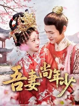 吾妻尚年少怜语慰卿卿哪首古诗