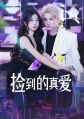 捡到的真爱免费观看