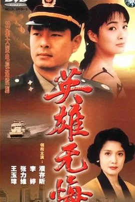 英雄无悔黄俊鹏扮演的角色