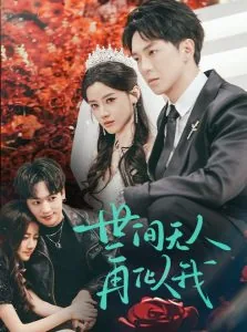 世间无人再似我全集免费观看完整版下载