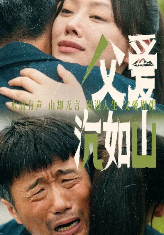 父爱沉如山短剧