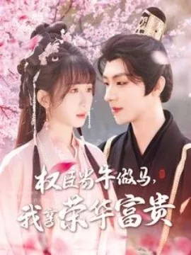 权臣当牛做马,我享荣华富贵讲的什么