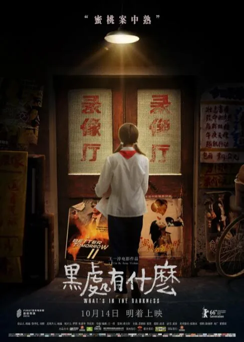 黑处有什么根据真实故事改编