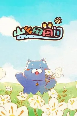 山山田田间综艺免费观看