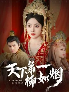 天下第一柳如烟之演员表