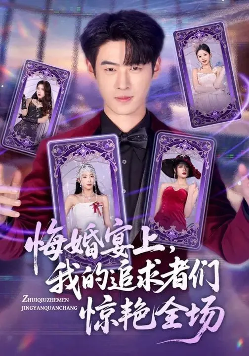 悔婚宴上,我的追求者们惊艳全场在线阅读