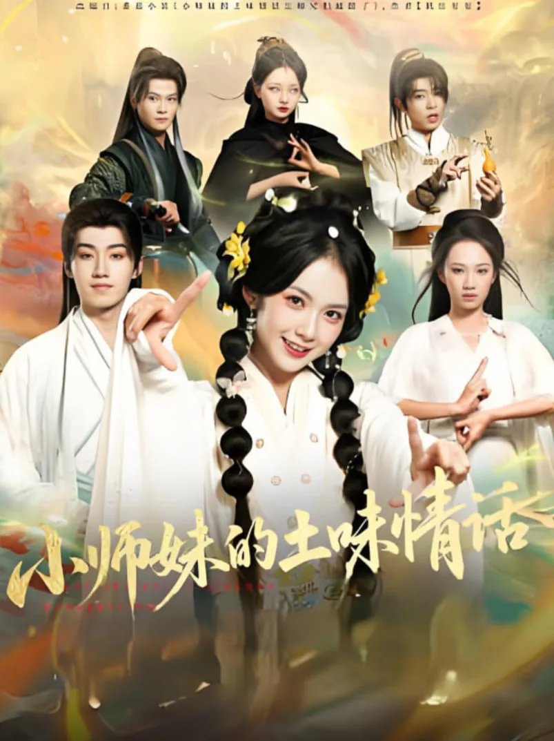 小师妹的土味情话让师兄们破防了免费阅读